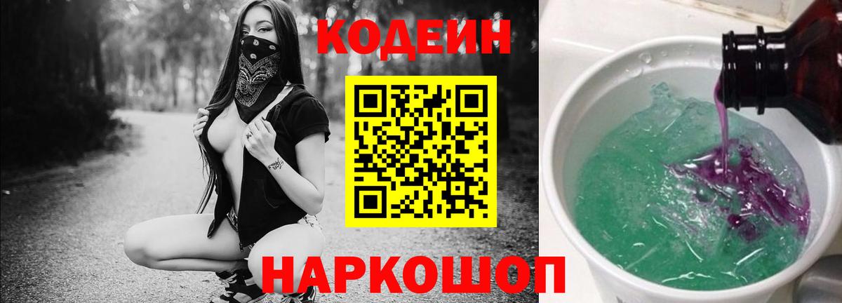 Codein напиток Lean (лин) Курск